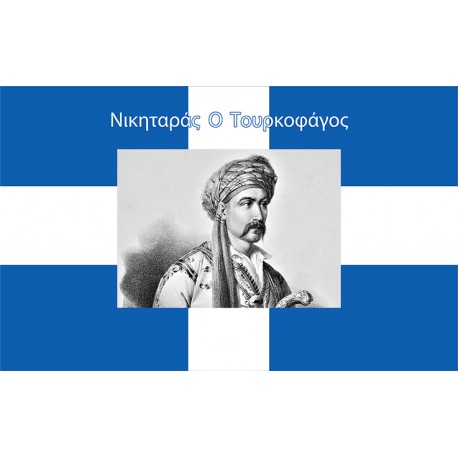 GREEK FLAGS OF THE PAPAFLESSAS